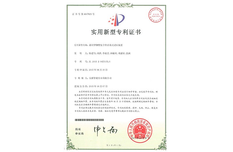 實(shí)用新型專利證書 通用型鋼塑復(fù)合管活塞式試壓裝置